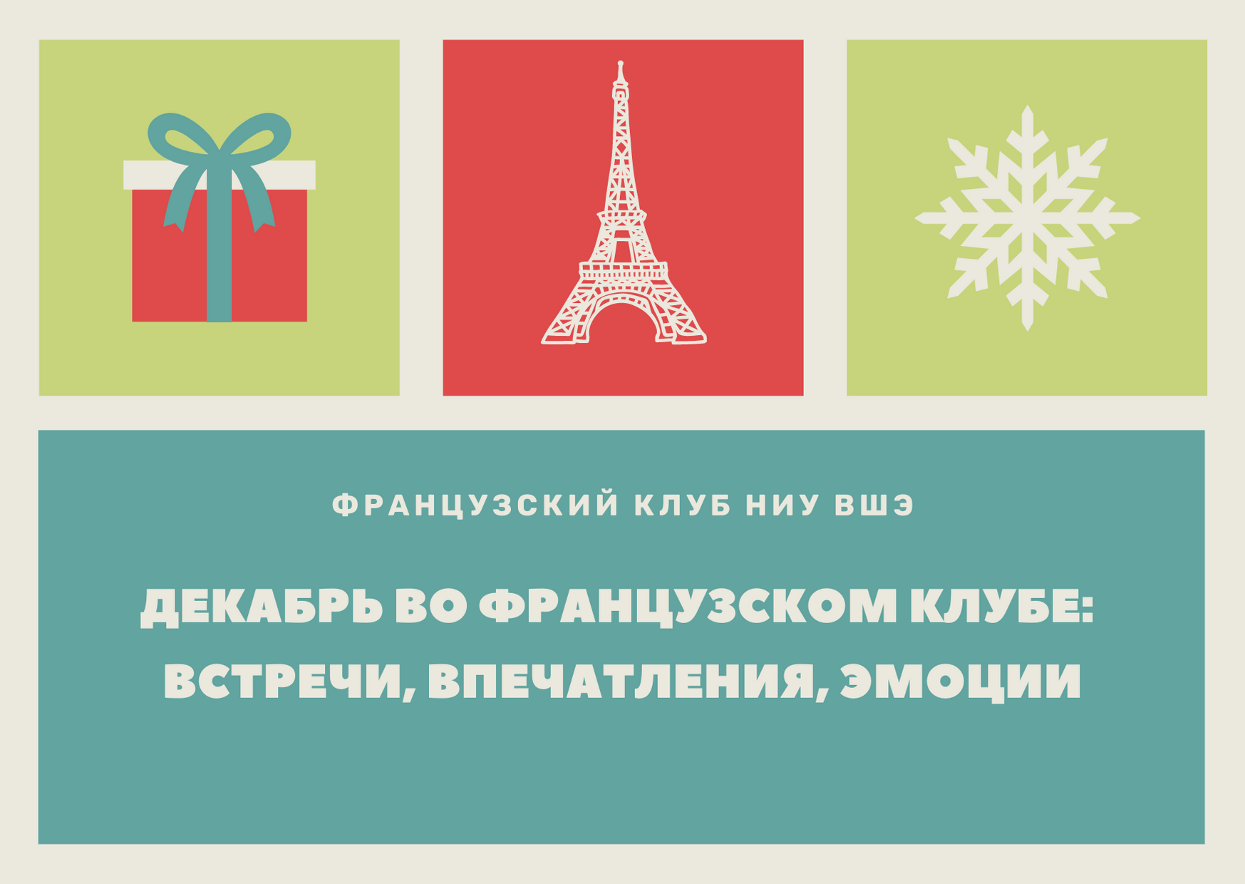 Декабрь во Французском клубе: встречи, впечатления, эмоции — Новости —  Центр вторых иностранных языков — Национальный исследовательский  университет «Высшая школа экономики»