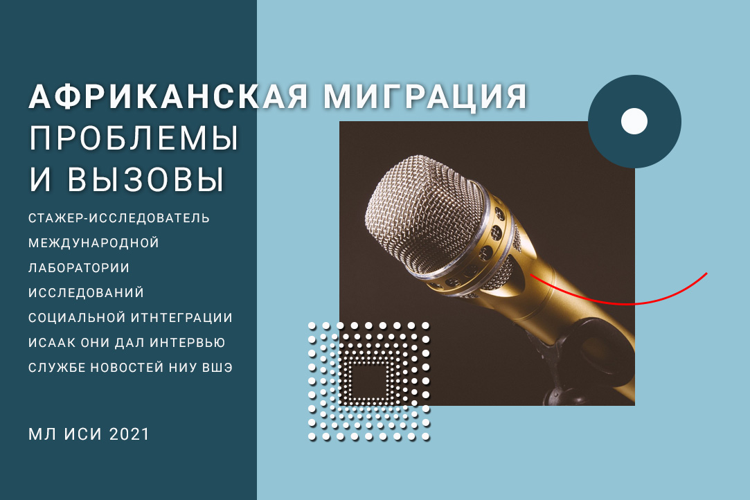 Исследуя опыт африканских мигрантов: аспирант НИУ ВШЭ проливает свет на малоизученный сегмент населения Москвы