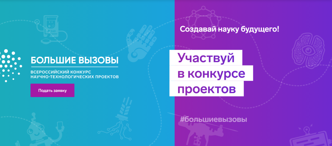 ВСЕРОССИЙСКИЙ КОНКУРС НАУЧНО-ТЕХНОЛОГИЧЕСКИХ ПРОЕКТОВ "БОЛЬШИЕ ВЫЗОВЫ"