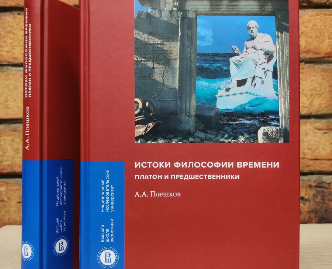 Платон монографии. Истоки философии Востока мифы легенды знания. Плешков а.а. — «Истоки философии времени:.