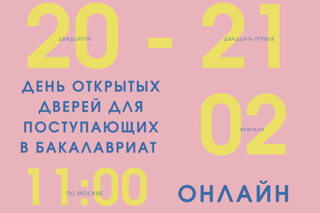 Иллюстрация к новости: День открытых дверей для поступающих в бакалавриат