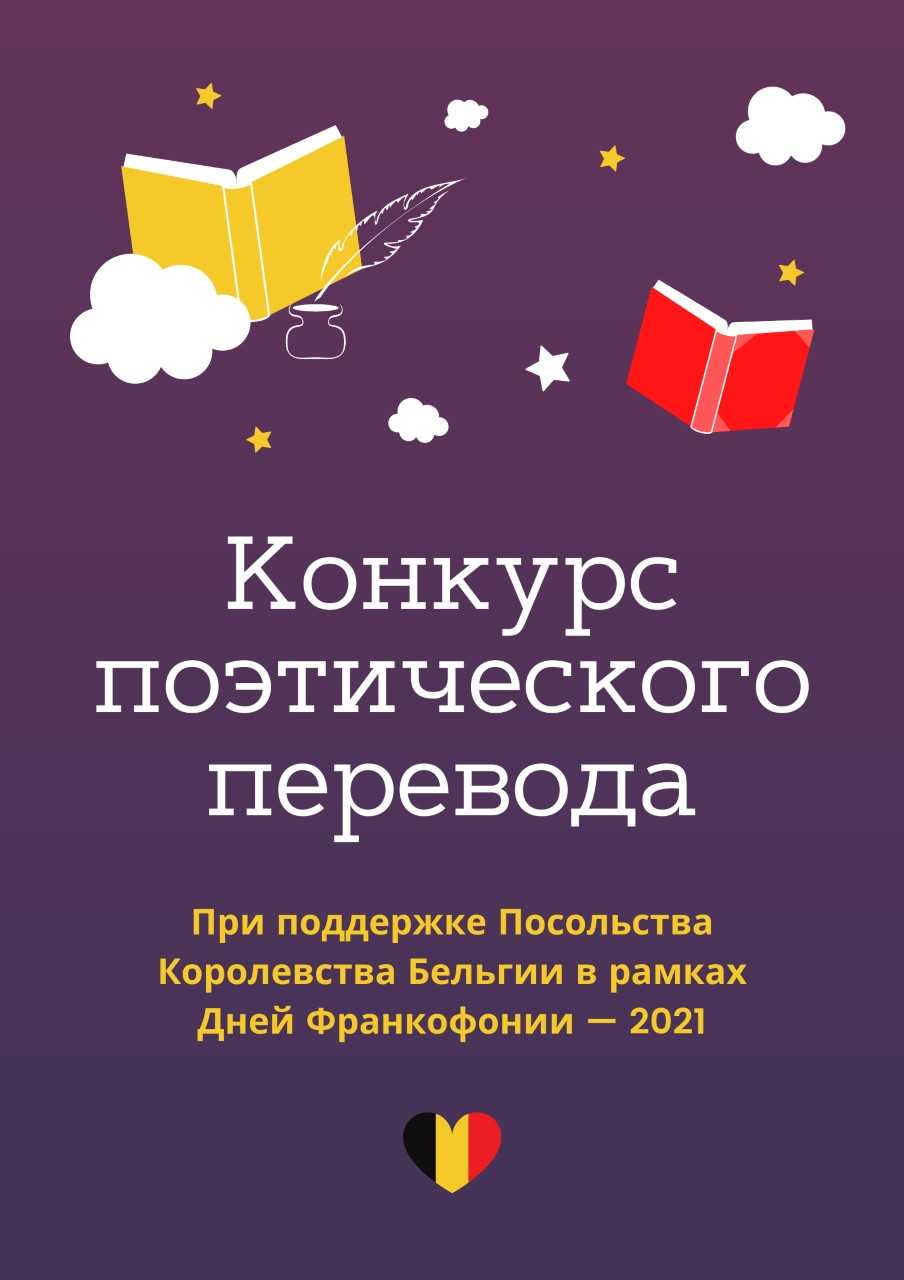 Конкурс поэтического перевода – Школа иностранных языков – Национальный  исследовательский университет «Высшая школа экономики»