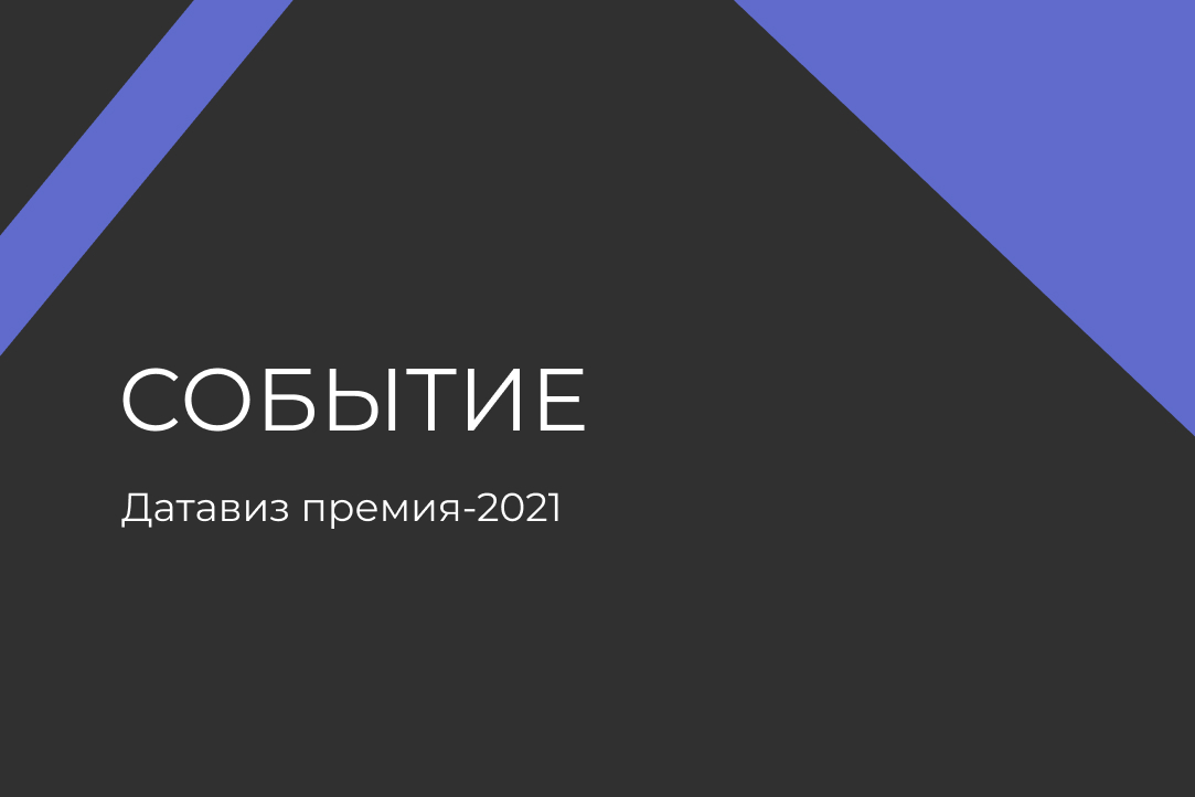 Объявлены победители Moscow Dataviz Awards-2021