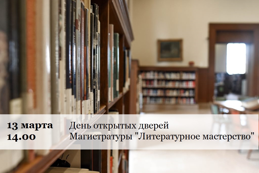 Иллюстрация к новости: 13 марта в магистратуре «Литературное мастерство» прошел День открытых дверей