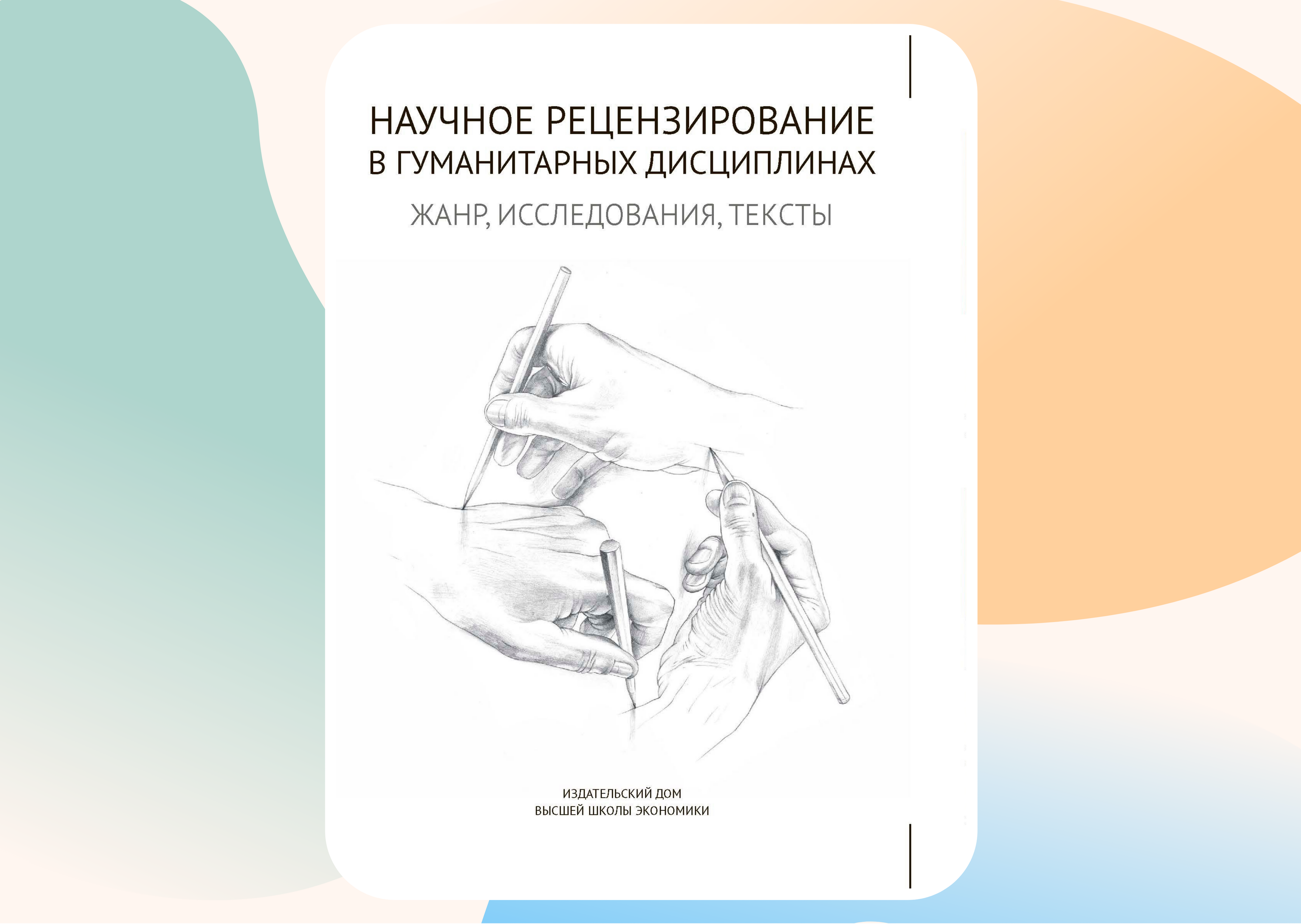 Презентация коллективной монографии «Научное рецензирование в гуманитарных  дисциплинах. Жанр. Исследования. Тексты» – Новости – Институт гуманитарных  историко-теоретических исследований имени А. В. Полетаева (ИГИТИ) –  Национальный исследовательский ...