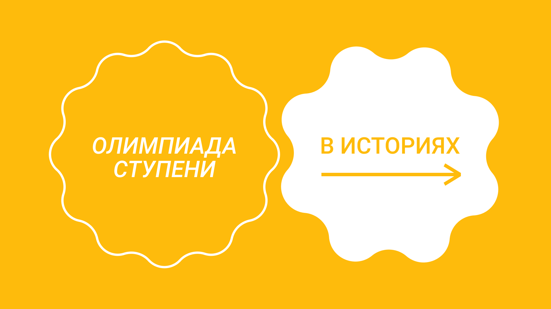 Исследования, метапредметность и котики: олимпиада «Ступени» – Новости –  Лицей НИУ ВШЭ – Национальный исследовательский университет «Высшая школа  экономики»