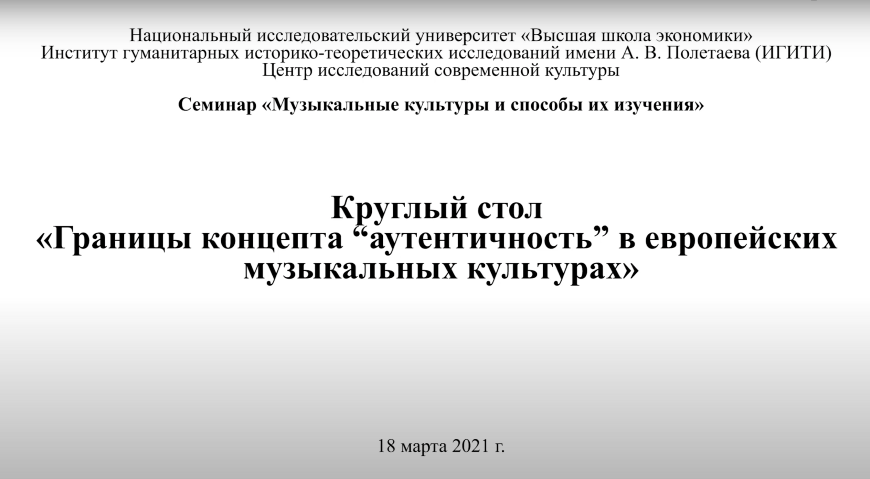 Круглый стол «Границы концепта “аутентичность” в европейских музыкальных  культурах – Новости – Институт гуманитарных историко-теоретических  исследований имени А. В. Полетаева (ИГИТИ) – Национальный исследовательский  университет «Высшая школа экономики»