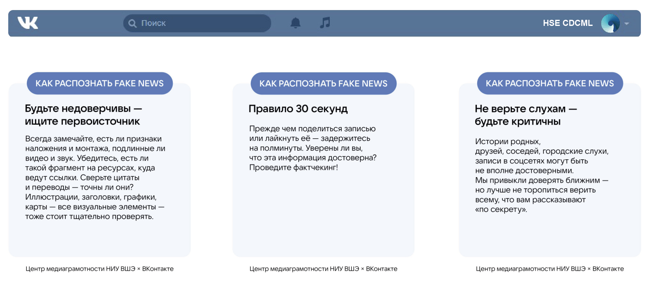 Как распознать fake news? — Новости — Центр цифровых культур и  медиаграмотности — Национальный исследовательский университет «Высшая школа  экономики»