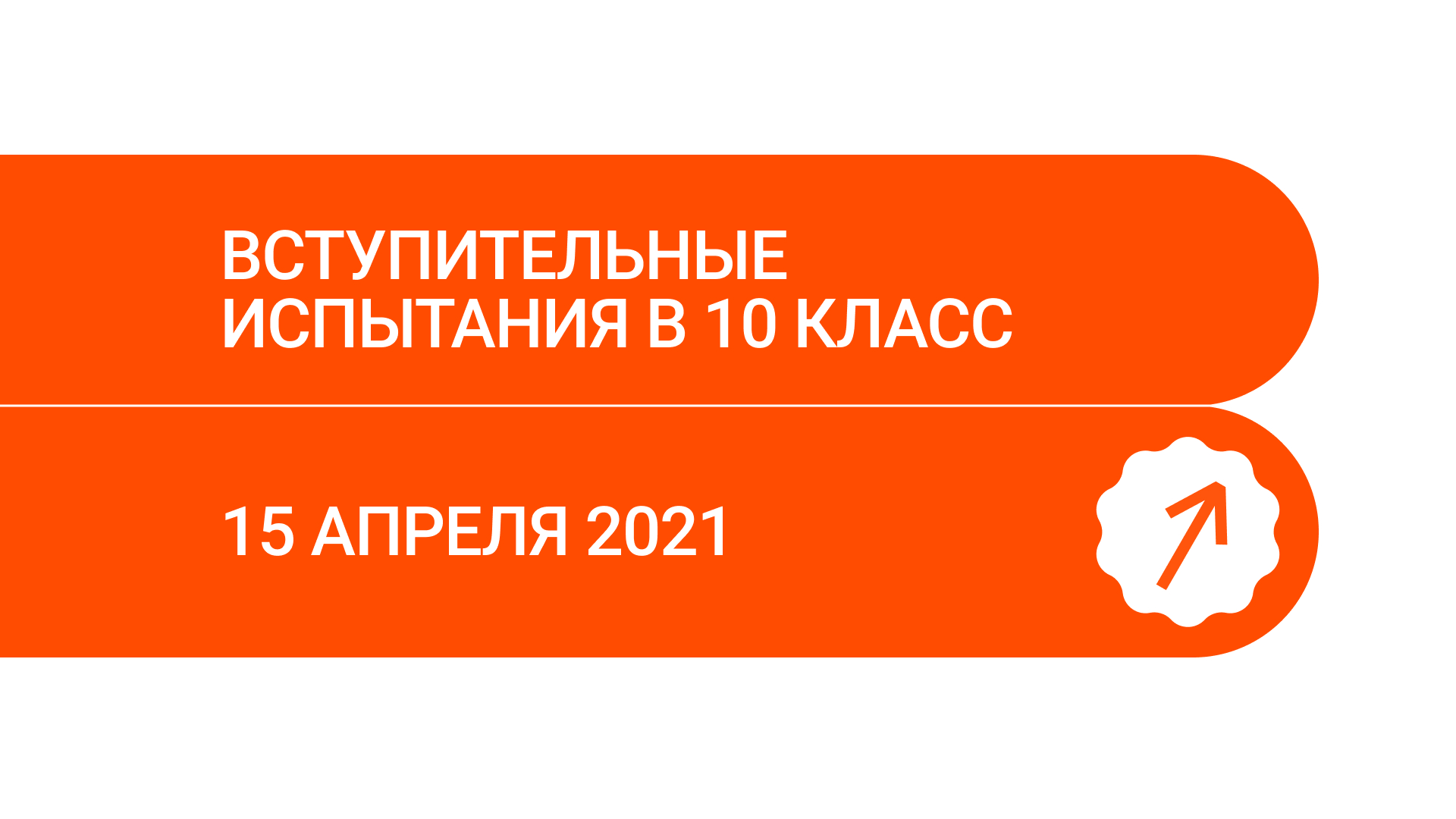 Вступительные испытания в 10 класс: профильные предметы (15 апреля 2021 г.)  – Новости – Лицей НИУ ВШЭ – Национальный исследовательский университет  «Высшая школа экономики»