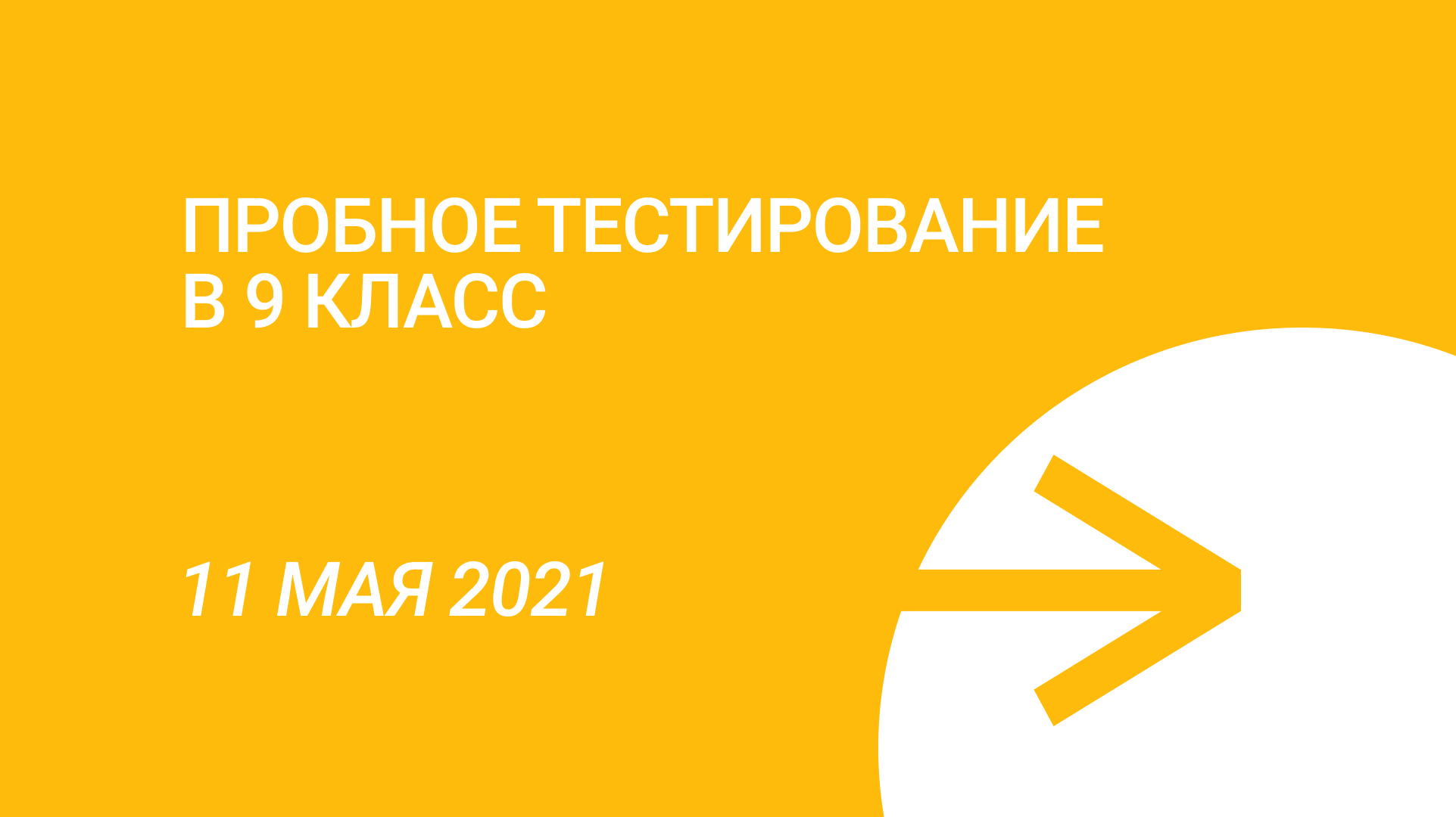 Пробное тестирование в 9 класс Лицея (11 мая 2021) – Новости – Лицей НИУ ВШЭ  – Национальный исследовательский университет «Высшая школа экономики»