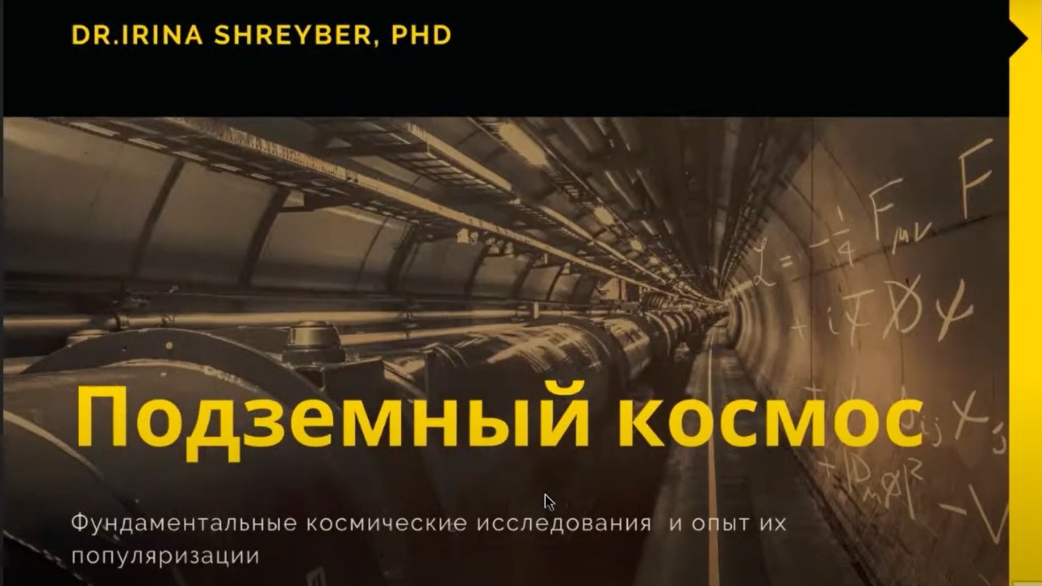 Подземный космос: Ирина Шрайбер рассказала о фундаментальных космических  исследованиях и их популяризации — Новости — Космос в медиакультуре:  практики воображения и репрезентации — Национальный исследовательский  университет «Высшая школа экономики»