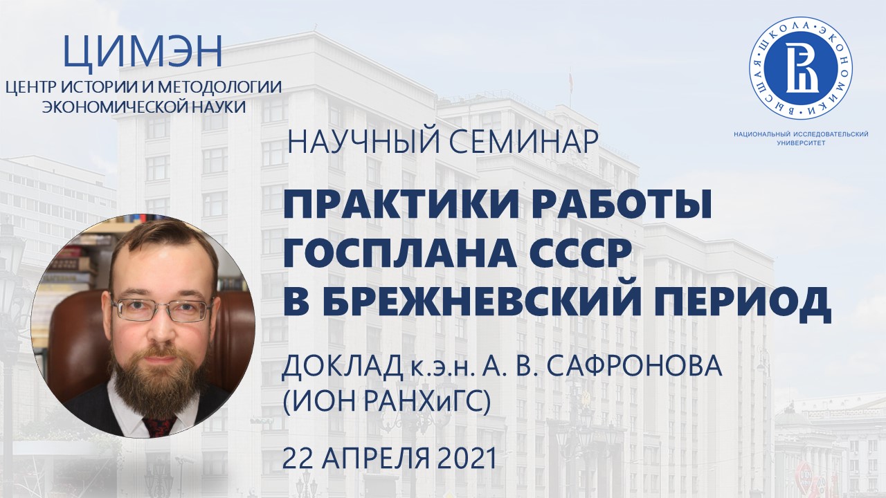 Доклад А. В. Сафронова на научном семинаре ЦИМЭН — Новости — Центр истории  и методологии экономической науки — Национальный исследовательский  университет «Высшая школа экономики»