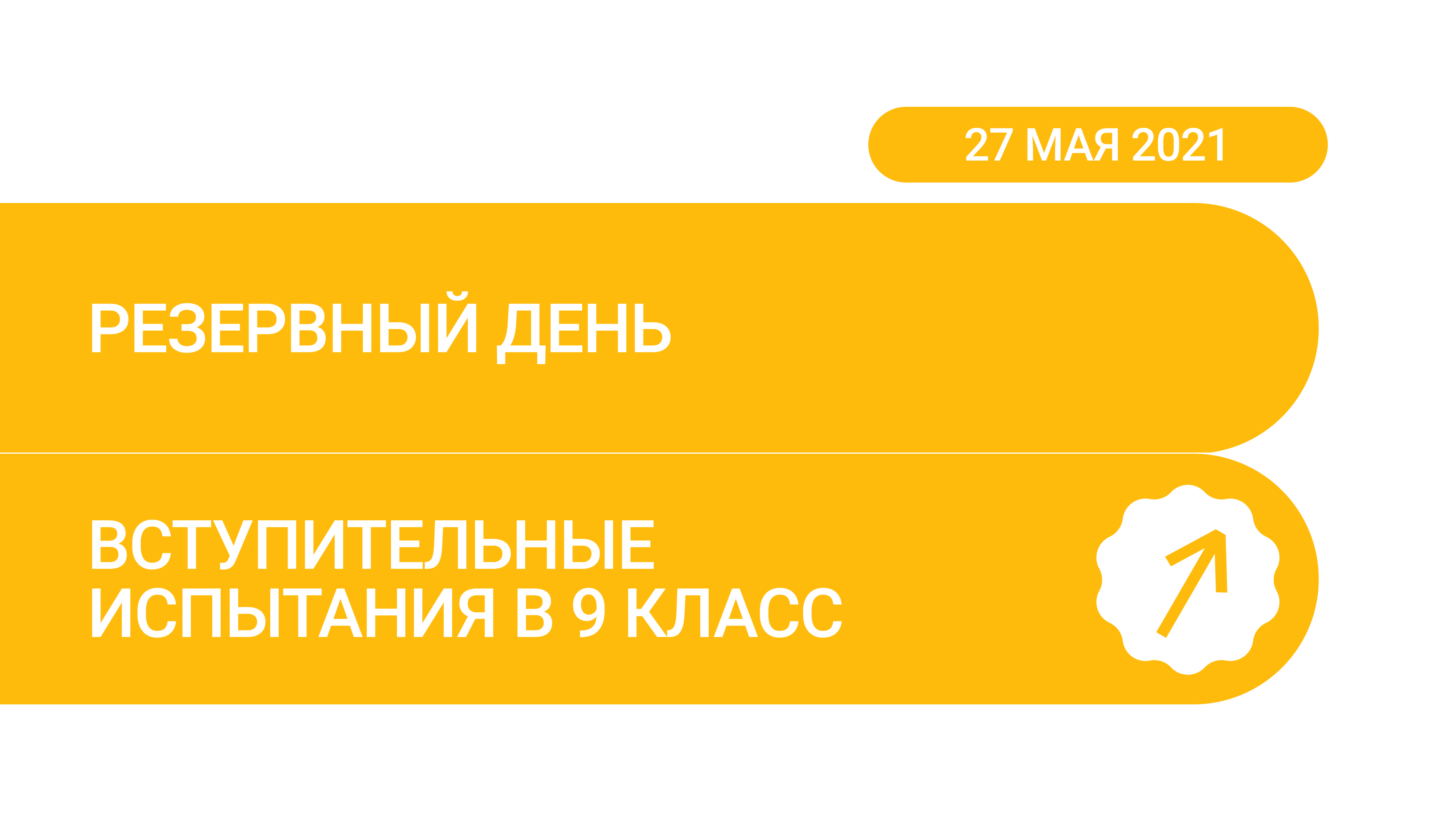 Вступительные испытания в 9 класс (резервный день сдачи – 27 мая) – Новости  – Лицей НИУ ВШЭ – Национальный исследовательский университет «Высшая школа  экономики»