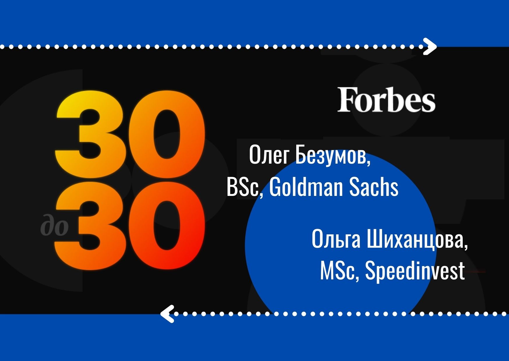 Список форбс 2023 до 30 лет. Forbes 30 до 30. Forbes 30 under 30. Форбс 30 under 30 2021. Форбс 30 under 30 DJ.