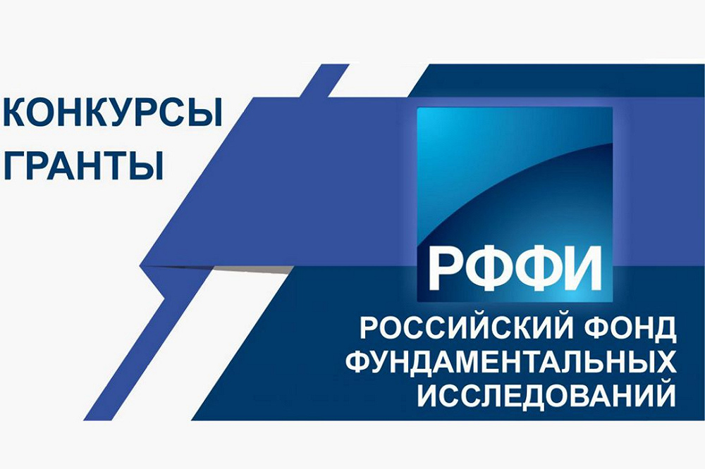 Российский фонд фундаментальных исследований проекты