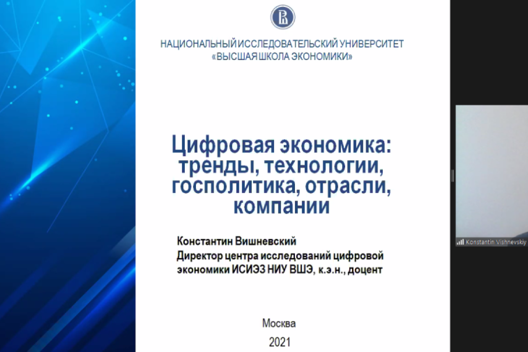 Иллюстрация к новости: Гостевой семинар эксперта - Константина Вишневского, директора центра исследований цифровой экономики ИСИЭЗ НИУ ВШЭ, по теме "Цифровая экономика: решения и возможности"