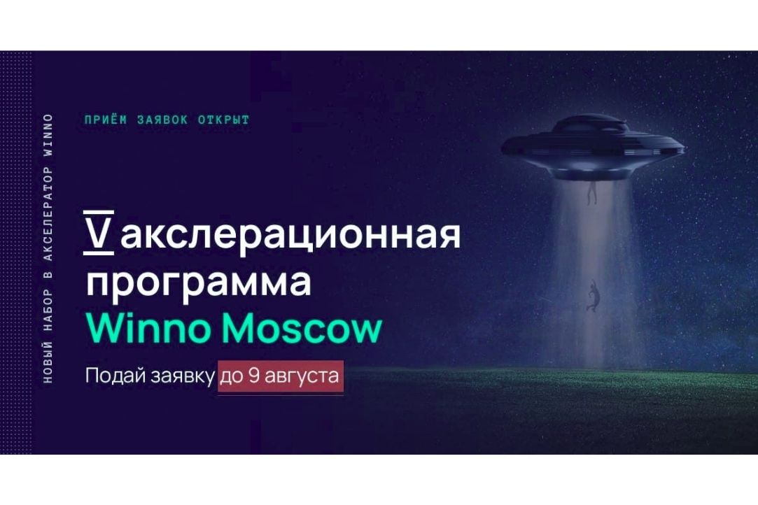 Иллюстрация к новости: Международный акселератор Winno Moscow объявил набор на пятую акселерационную программу для стартапов