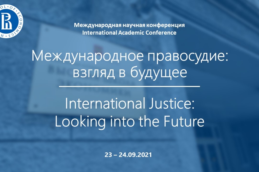 Иллюстрация к новости: Международная научная конференция «Международное правосудие: взгляд в будущее» привлекла более 250 участников!
