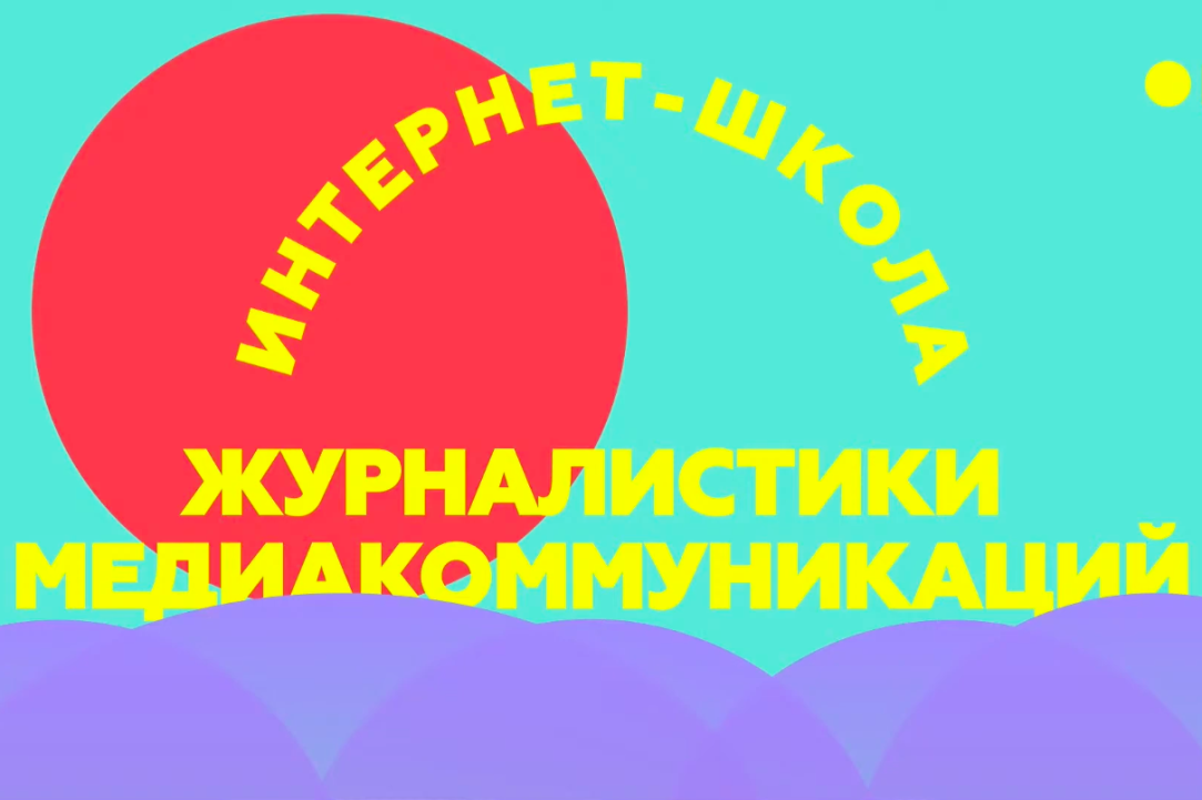 Иллюстрация к новости: Выпускники Интернет-школы журналистики и медиакоммуникаций рассказывают, как сбылась мечта поступить в Вышку