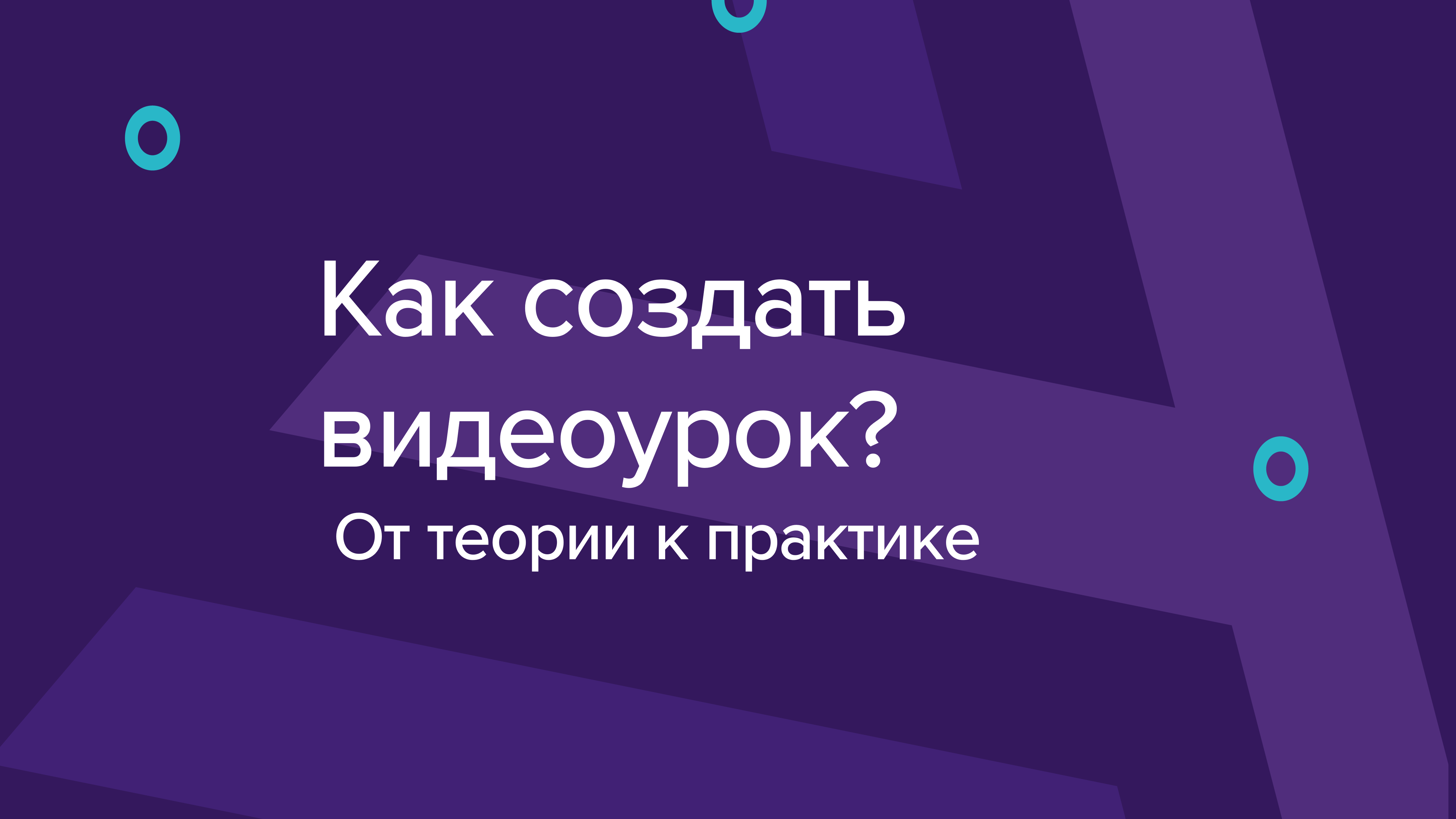 Как создать видеоурок? От теории к практике – Новости – Командный  междисциплинарный конкурс «Урок для учителя» – Национальный  исследовательский университет «Высшая школа экономики»