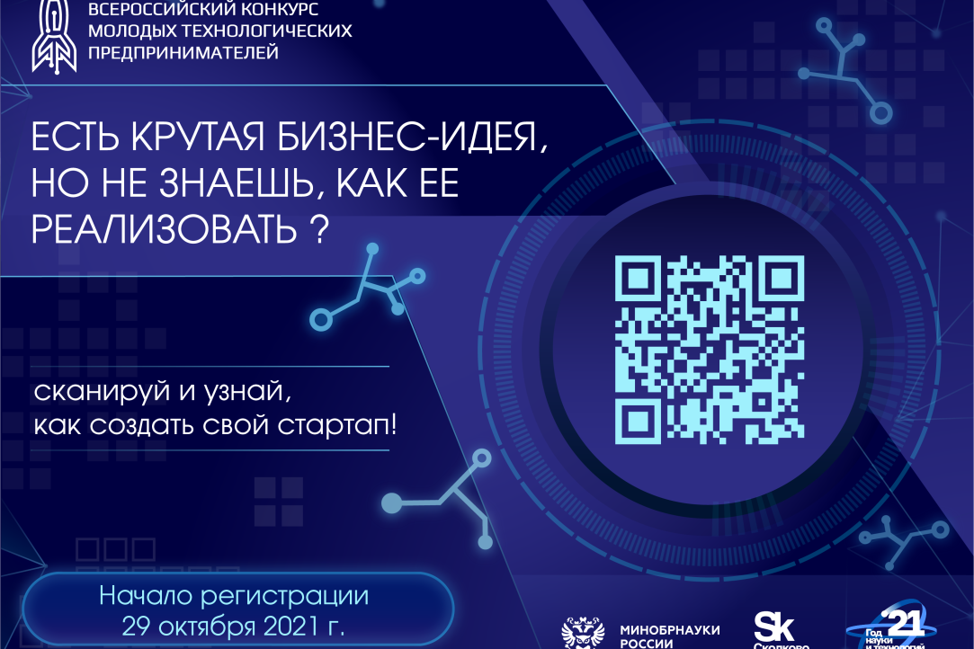 Иллюстрация к новости: Стартует Всероссийский конкурс молодых технологических предпринимателей 2021