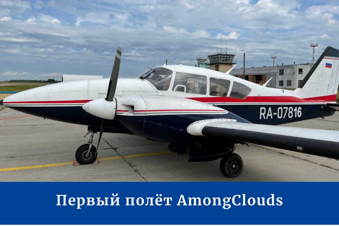 Иллюстрация к новости: Первый полет AmongClouds