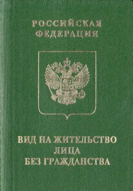 Лица без гражданства юридические лица. Вид на жительство лица без гражданства. Вид на жительство ЛБГ. Паспорт лица без гражданства. Паспорт вид на жительство в России.