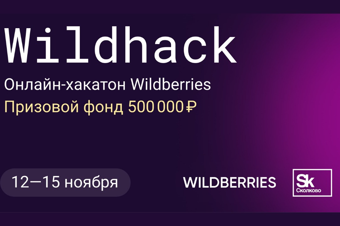 Онлайн-хакатон от Wildberries 12-15 ноября!