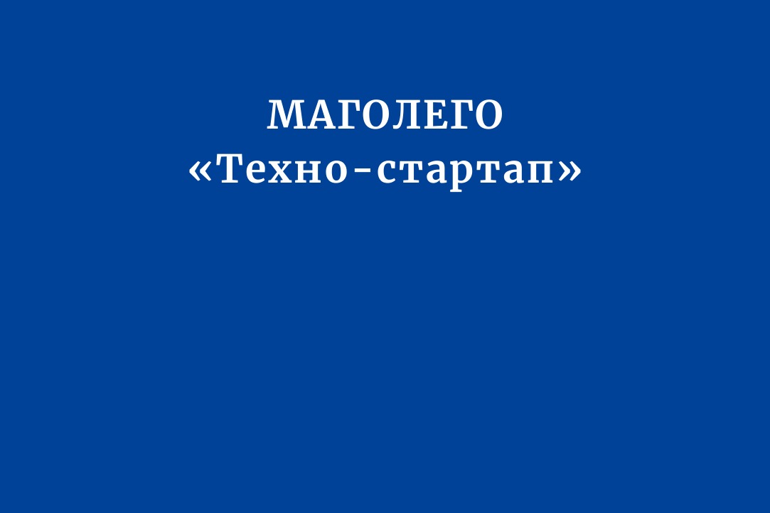 Техно-стартап