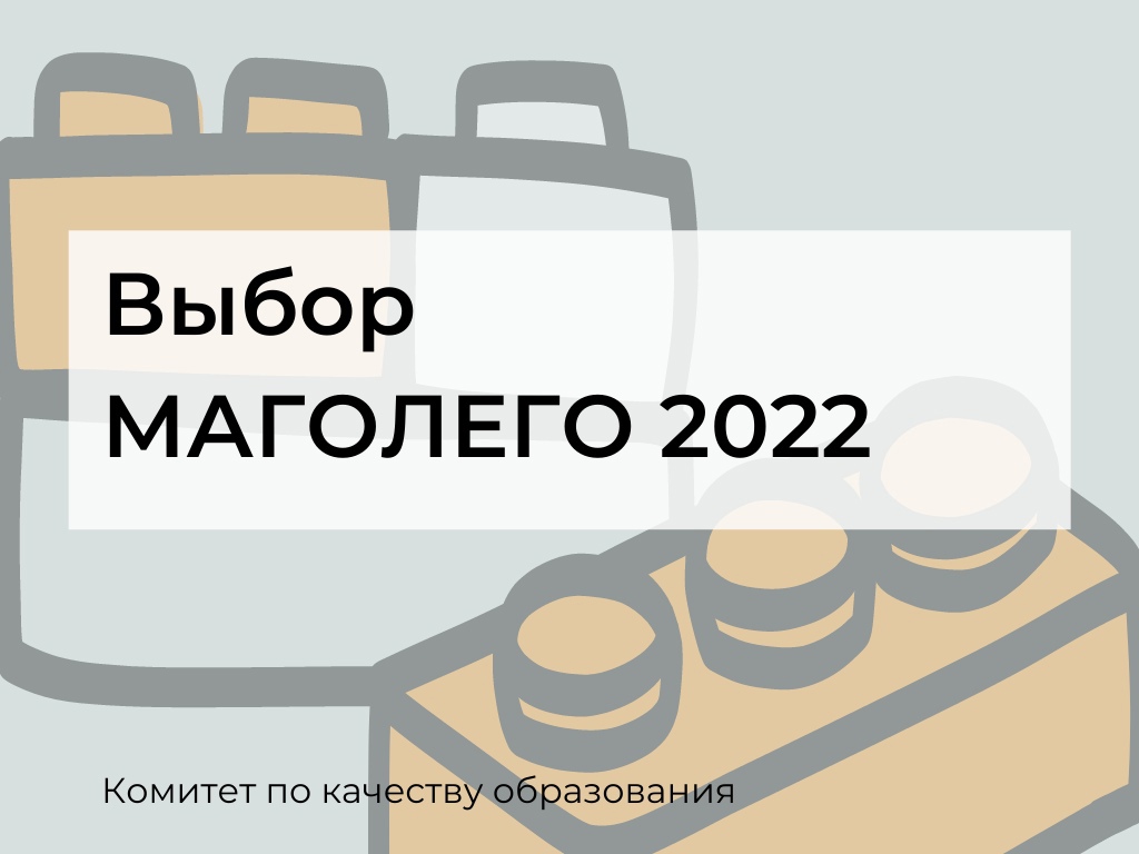 Маголего вшэ. МАГОЛЕГО 2022 ФГН. МАГОЛЕГО ВШЭ 2022 предметы. Периоды выбора МАГОЛЕГО.