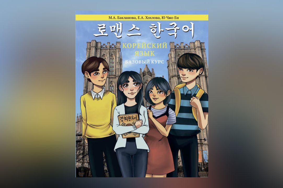 Иллюстрация к новости: Презентация учебного пособия «Корейский язык. Базовый курс»