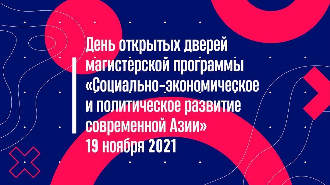 Иллюстрация к новости: День открытых дверей магистерской программы «Социально-экономическое и политическое развитие современной Азии»