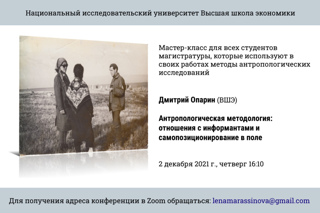 Иллюстрация к новости: Мастер-класс Дмитрия Опарина о методах антропологического исследования