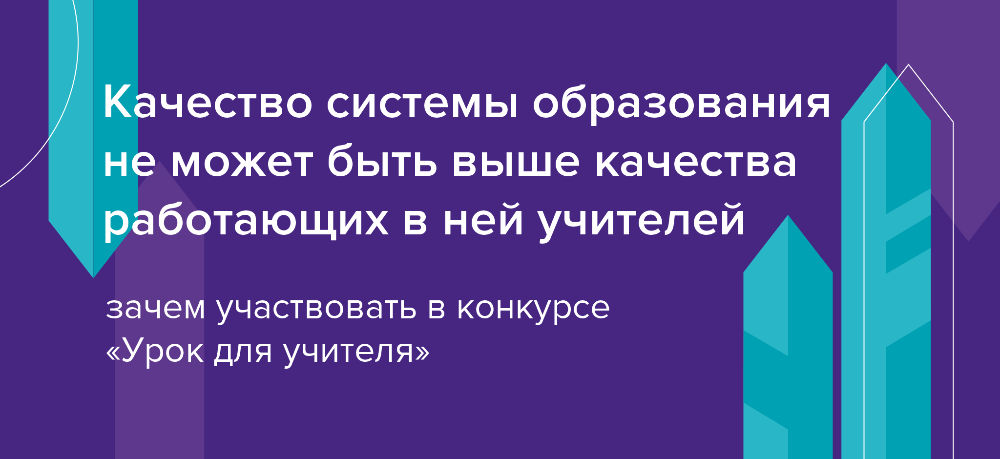 Качество системы образования не может быть выше качества работающих в ней  учителей»: зачем участвовать в конкурсе «Урок для учителя – Новости –  Командный междисциплинарный конкурс «Урок для учителя» – Национальный  исследовательский университет «