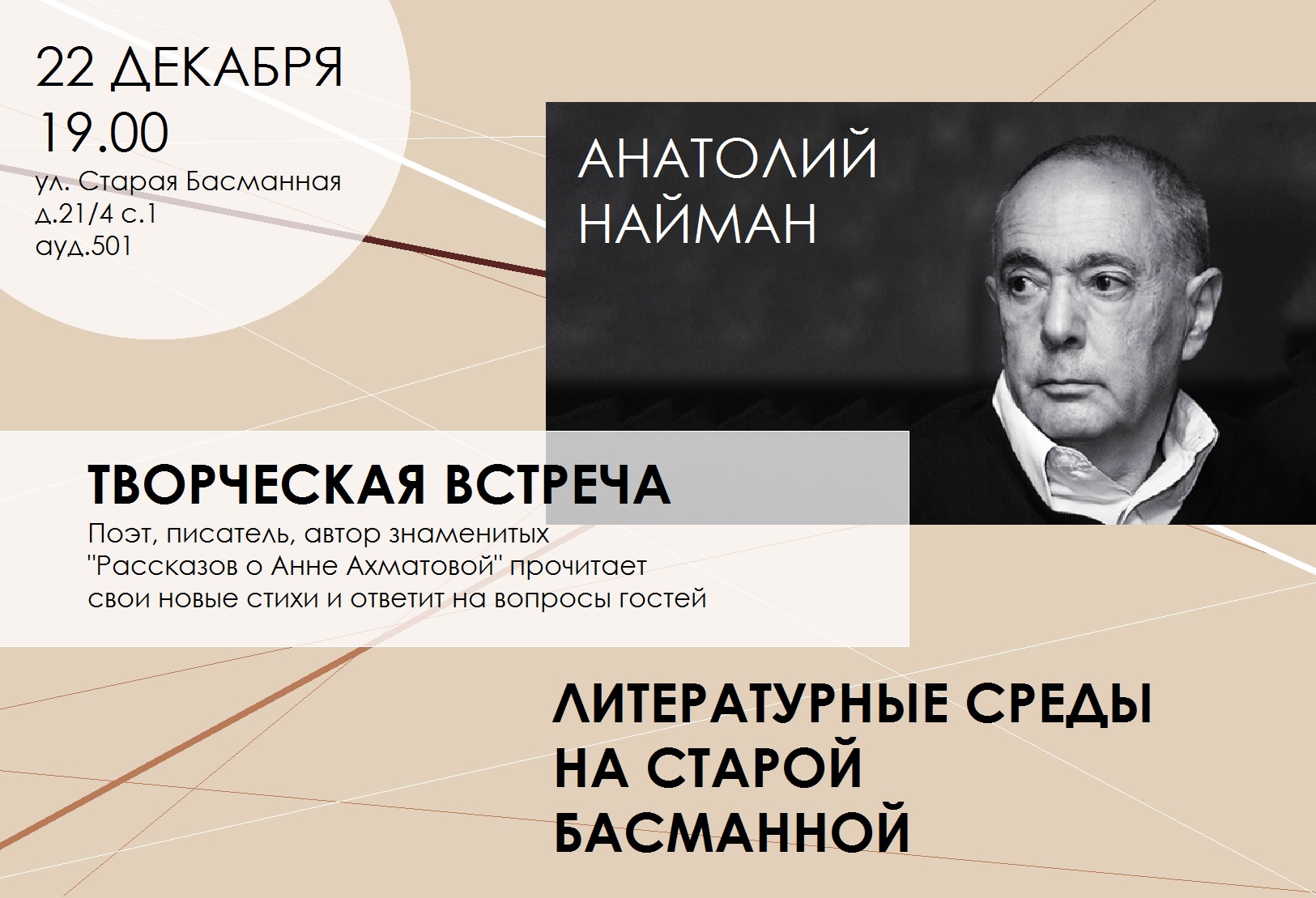 Встреча с Анатолием Найманом — Мероприятия — Магистерская программа  «Литературное мастерство» — Национальный исследовательский университет  «Высшая школа экономики»