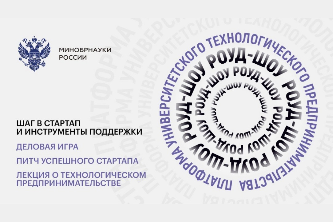 Иллюстрация к новости: До Нового года студентам в 16 регионах страны расскажут о технологическом предпринимательстве