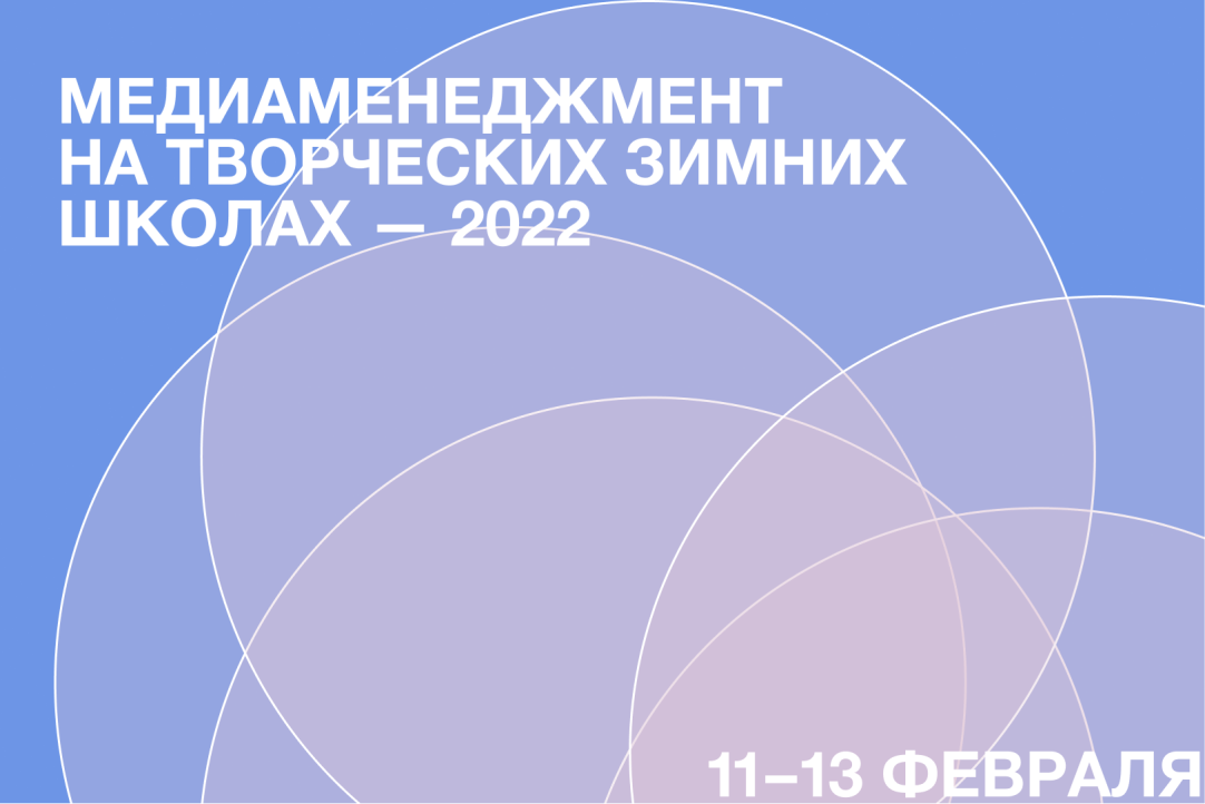 Иллюстрация к новости: Открыт набор на направление «Медиаменеджмент» на Творческих зимних школах – 2022