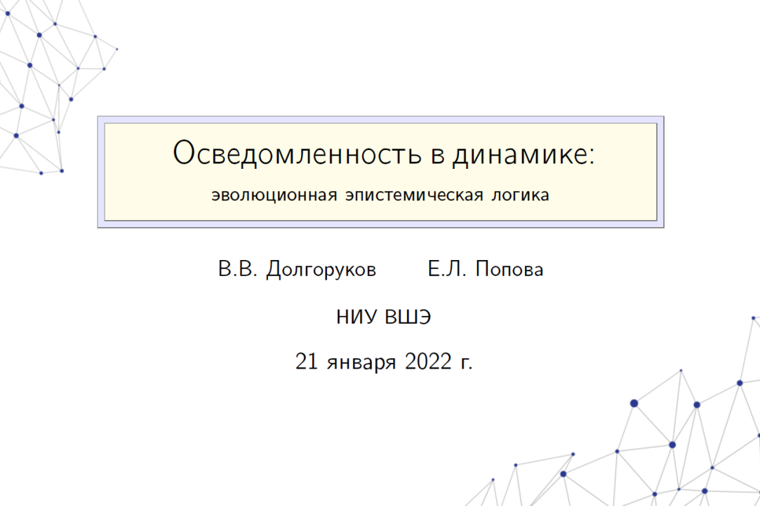 Прошло первое в 2022 году заседание научно-исследовательского семинара "From the Logical Point of View"