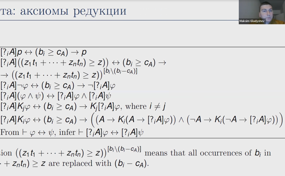 Состоялся доклад Максима Гладышева на заседании семинара "From the Logical Point of View"