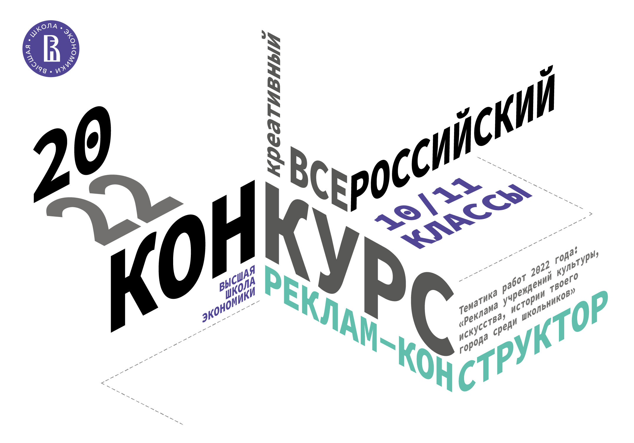 Стартовал приём заявок на Всероссийский креативный конкурс для школьников  «Реклам-конструктор» – Новости – Школа коммуникаций – Национальный  исследовательский университет «Высшая школа экономики»