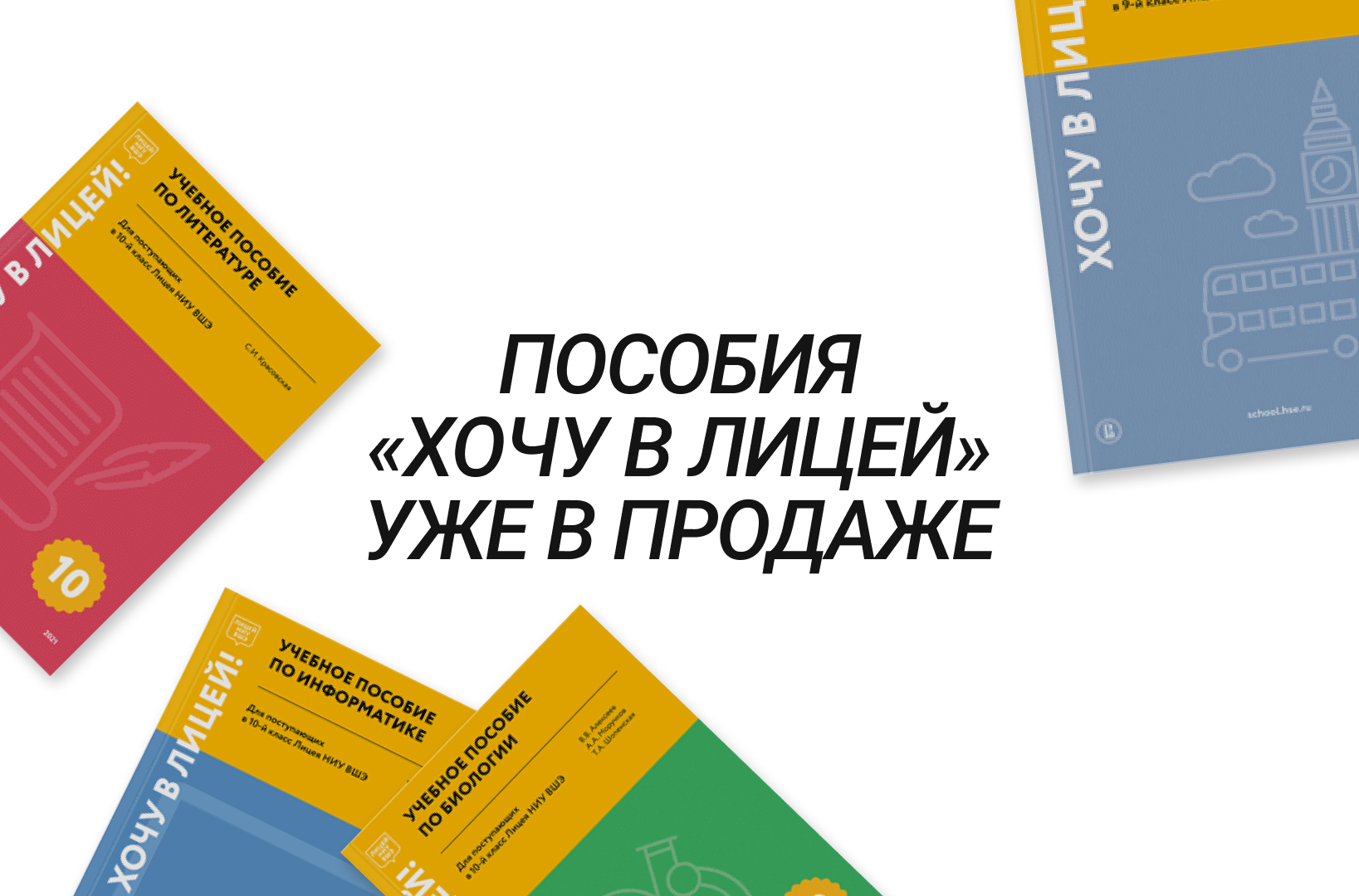 Пособия «Хочу в Лицей» для поступающих в 2022/23 учебном году – Новости –  Лицей НИУ ВШЭ – Национальный исследовательский университет «Высшая школа  экономики»