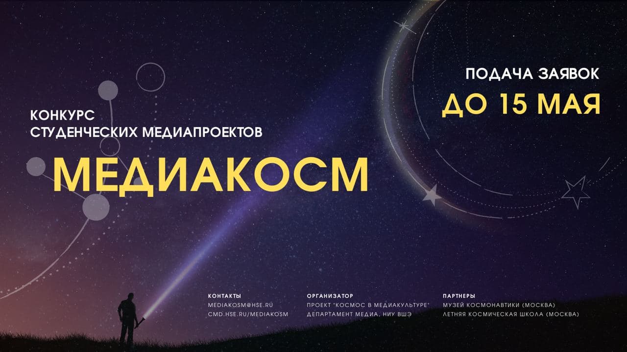 Космос в медиакультуре» объявляет конкурс медиапроектов по космической  тематике — Новости — Космос в медиакультуре: практики воображения и  репрезентации — Национальный исследовательский университет «Высшая школа  экономики»