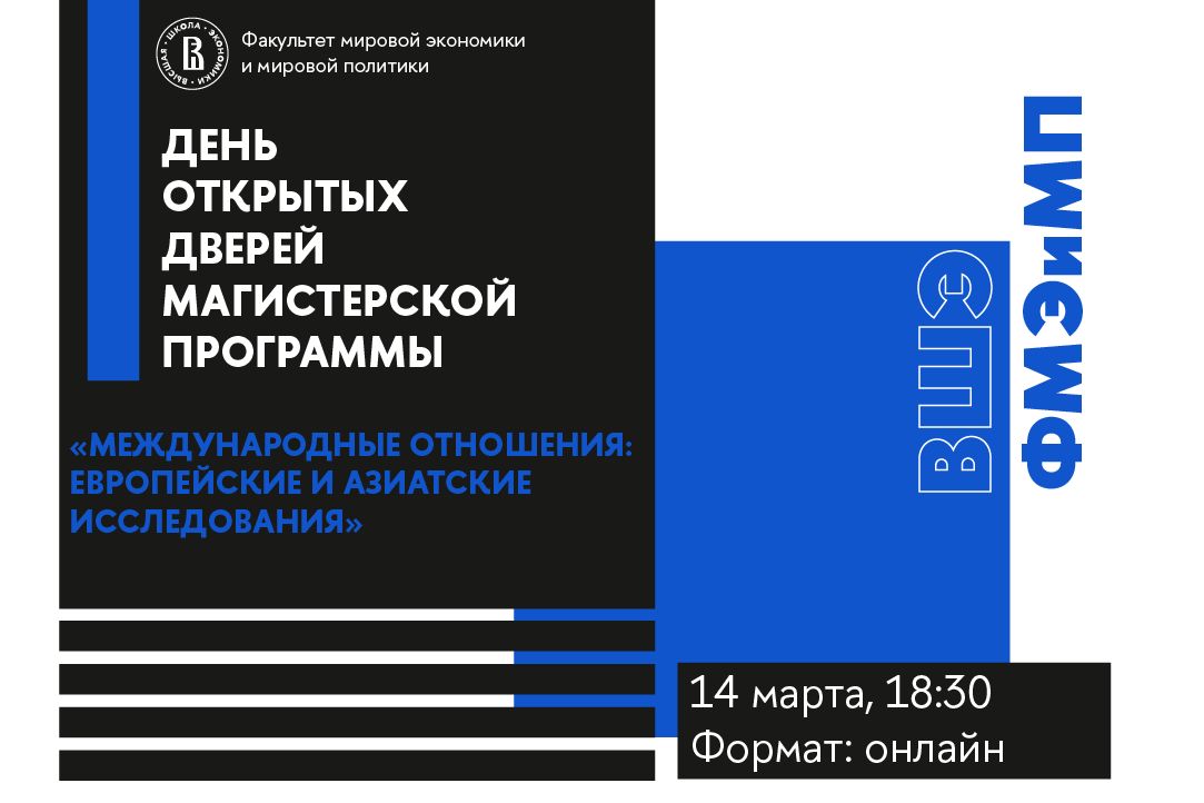 Иллюстрация к новости: День открытых дверей магистерской программы «Международные отношения: европейские и азиатские исследования»