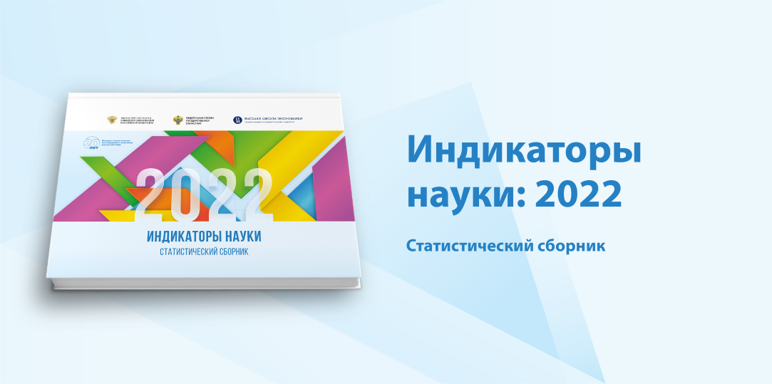 «Индикаторы науки: 2022»