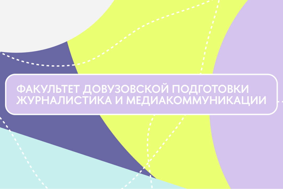 Иллюстрация к новости: «Тебе нравятся медиа? Приходи, попробуй»: преподаватели и студенты рассказывают, как ФДП поможет с выбором профессионального пути и поступлением