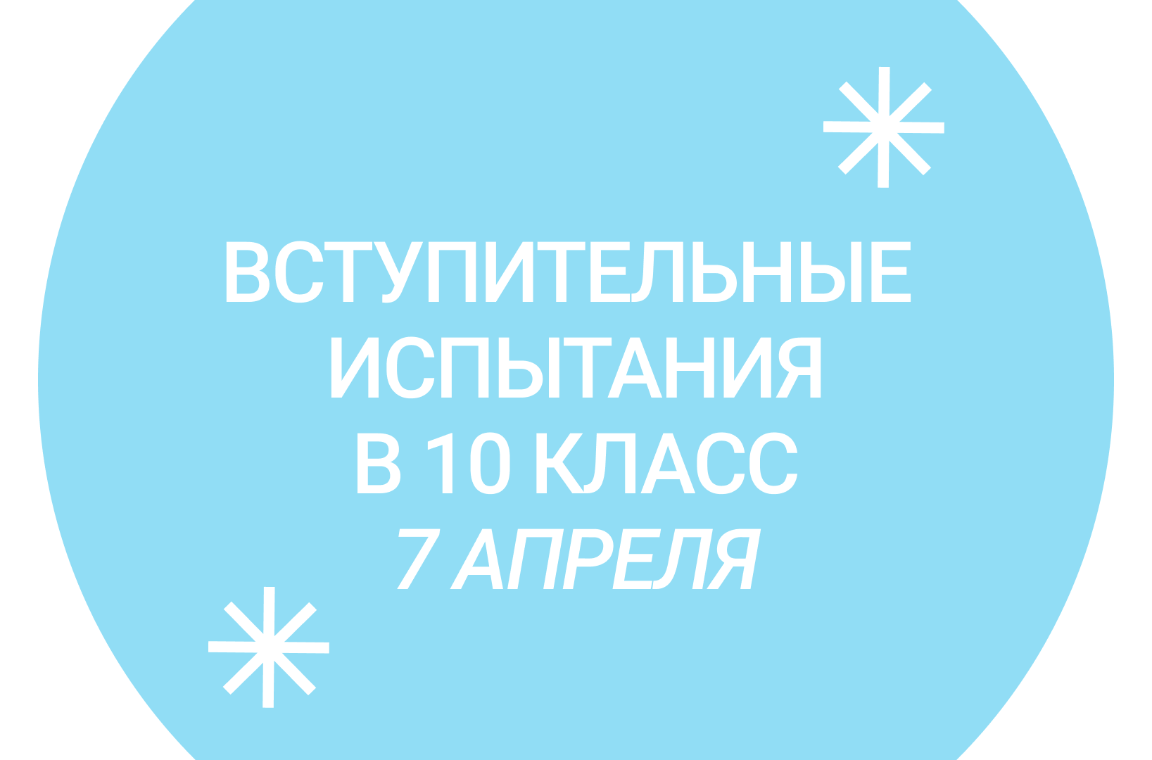 Вступительные испытания в 10 класс Лицей НИУ ВШЭ – 7 апреля – Новости –  Лицей НИУ ВШЭ – Национальный исследовательский университет «Высшая школа  экономики»