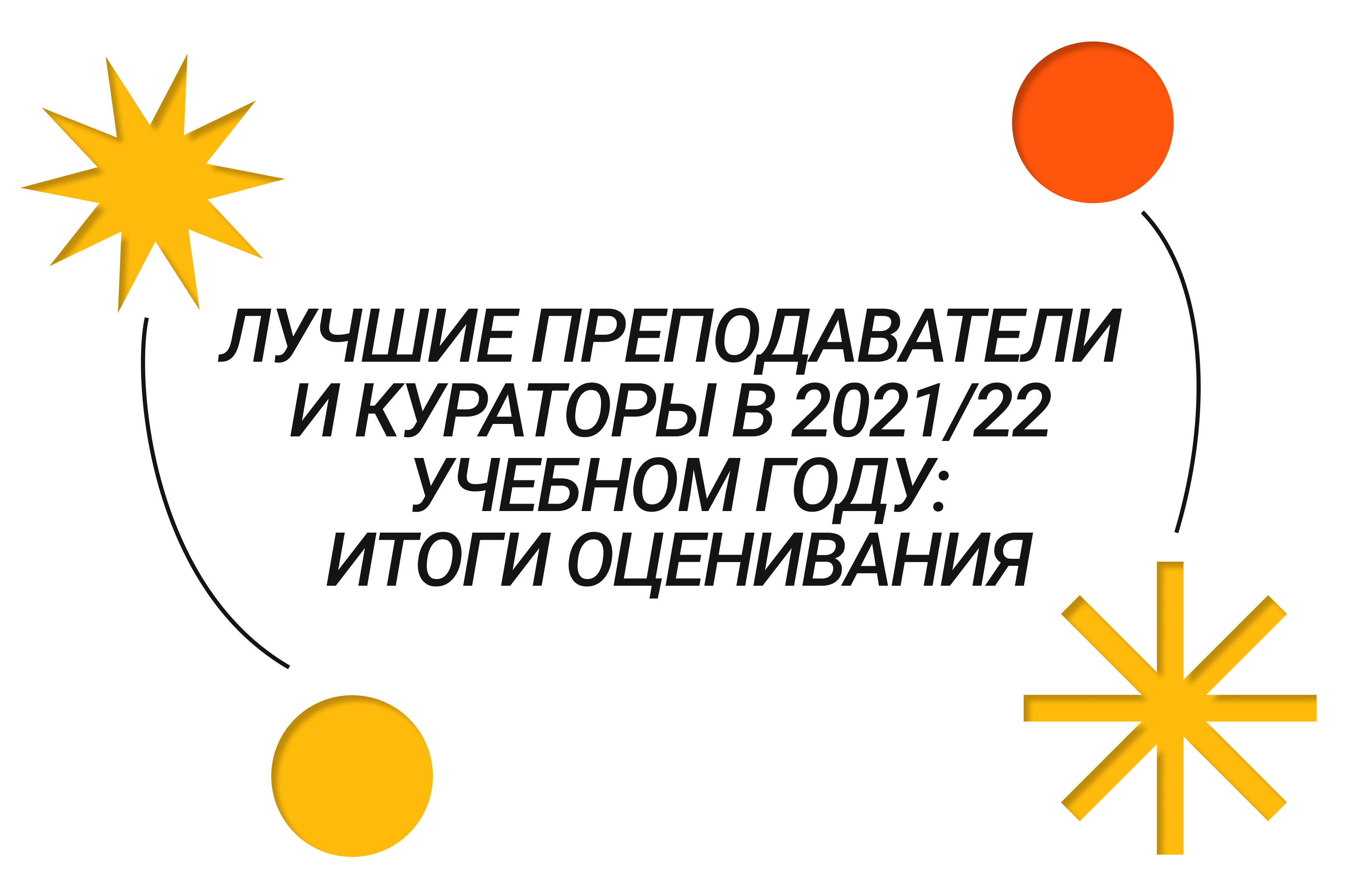 Подведены итоги оценивания качества работы преподавателей и кураторов Лицея  в 2021-2022 учебном году – Новости – Лицей НИУ ВШЭ – Национальный  исследовательский университет «Высшая школа экономики»