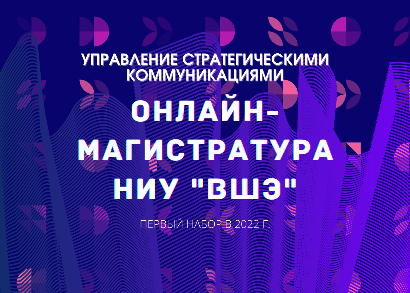 Магистерская программа «Управление стратегическими коммуникациями» —  Национальный исследовательский университет «Высшая школа экономики»