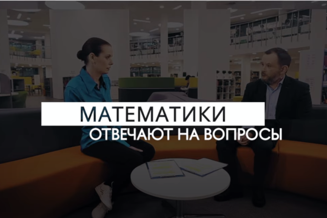 Математики отвечают на вопросы