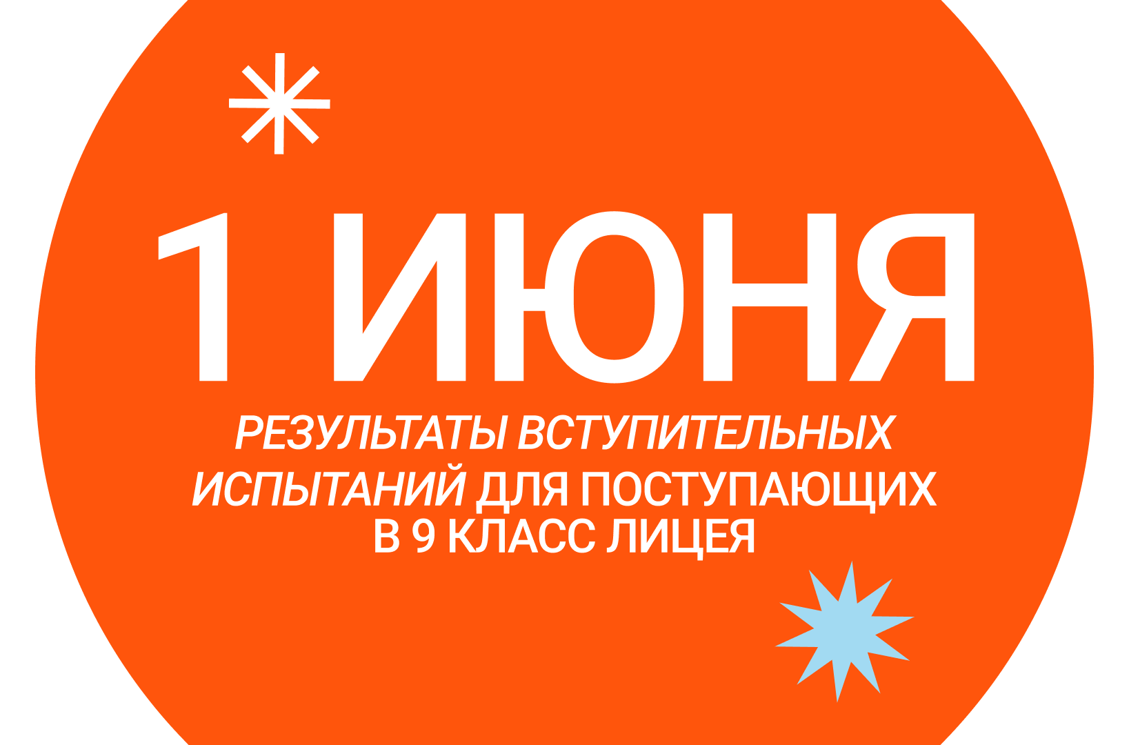 Результаты вступительных испытаний для поступающих в 9 класс Лицея – 1 июня  2022 – Новости – Лицей НИУ ВШЭ – Национальный исследовательский университет  «Высшая школа экономики»